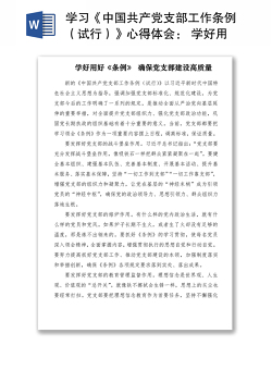 2021学习《中国共产党支部工作条例（试行）》心得体会： 学好用好《条例》 确保党支部建设高质量