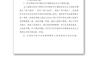 2021XXXX年度民主生活会遵照六个方面剖析对照检查材料