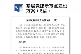 2021基层党建示范点建设方案（6篇）