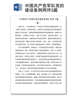 2021中国共产党军队党的建设条例网评3篇