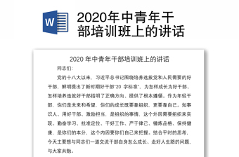 2022浙江省中青班培训上的讲话