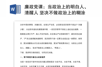 廉政党课：当政治上的明白人、清醒人 坚决不做政治上的糊涂人、两面人下载