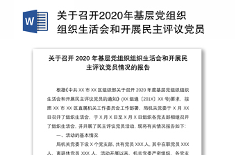 2022年团支部关于召开党史组织生活会