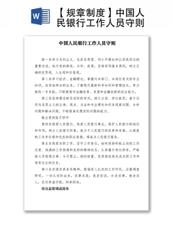 2021【规章制度】中国人民银行工作人员守则