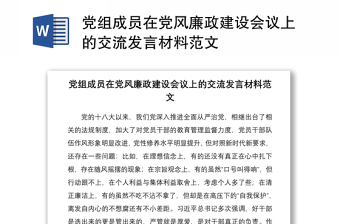 2021党组成员在党风廉政建设会议上的交流发言材料范文