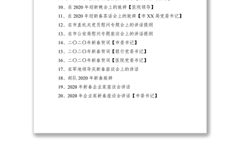 在2020年迎新春各界人士茶话会上的讲话汇编