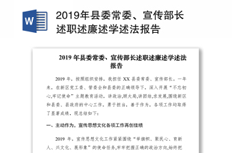 2019年县委常委、宣传部长述职述廉述学述法报告