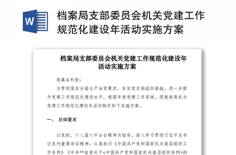 2021上海党建工作实施方案