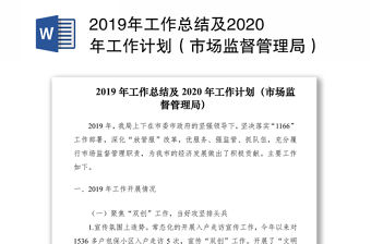 2019年工作总结及2020年工作计划（市场监督管理局）