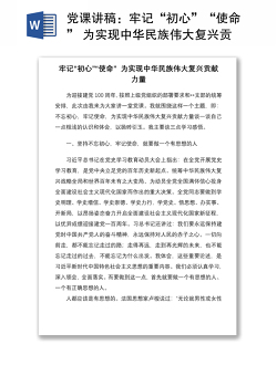 2021党课讲稿：牢记“初心”“使命” 为实现中华民族伟大复兴贡献力量
