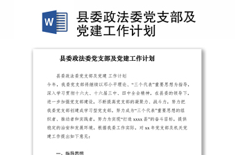 中共委政法委2022年党建工作计划