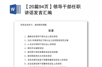 2021【20篇94页】领导干部任职讲话发言汇编