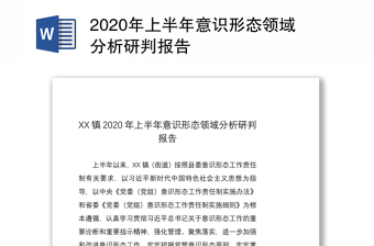 2020年上半年意识形态领域分析研判报告