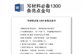 2021写材料必备1300条亮点金句