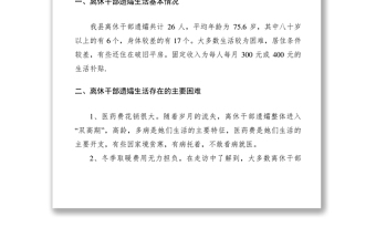 2021老干局离休干部遗孀生活情况调研思考