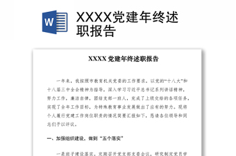 2021XXXX党建年终述职报告