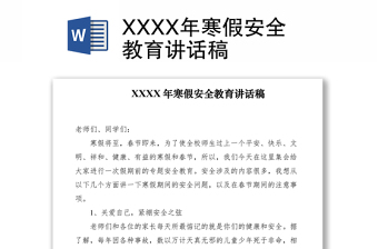 2021XXXX年寒假安全教育讲话稿