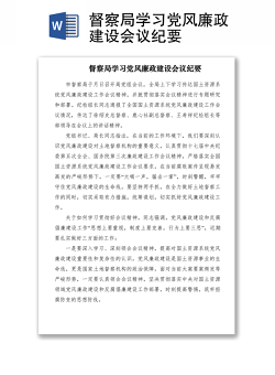 2021督察局学习党风廉政建设会议纪要