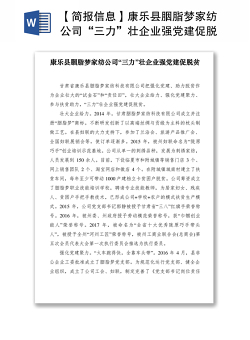 2021【简报信息】康乐县胭脂梦家纺公司“三力”壮企业强党建促脱贫