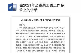 在2021年全市关工委工作会议上的讲话