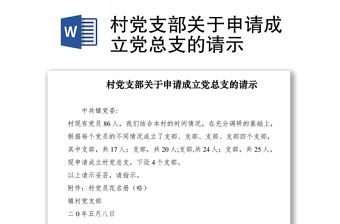 2021村党支部关于申请成立党总支的请示