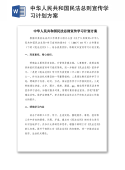 2021中华人民共和国民法总则宣传学习计划方案