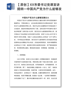 2021【原创】XX市委书记党课宣讲提纲—中国共产党为什么能够发展壮大