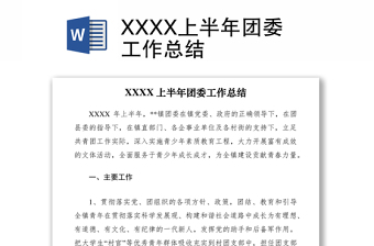 2021XXXX上半年团委工作总结