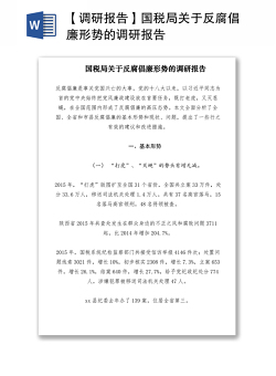 2021【调研报告】国税局关于反腐倡廉形势的调研报告