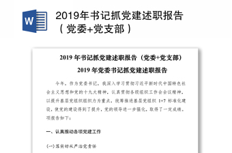 村书记抓党建述职报告2022