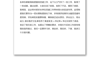 全县卫生与健康系统2020年基层党组织书记党建述职评议会暨全面从严治党工作会议领导讲话范文