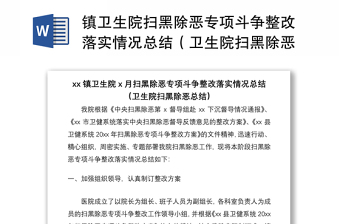 2021镇卫生院扫黑除恶专项斗争整改落实情况总结（卫生院扫黑除恶总结）