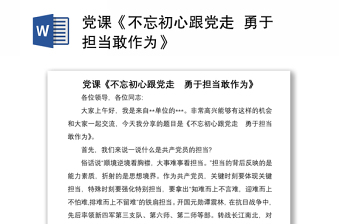 2021党课《不忘初心跟党走  勇于担当敢作为》