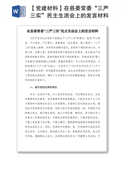 2021【党建材料】在县委常委“三严三实”民主生活会上的发言材料