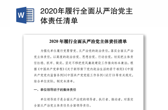 2022年从严治党主题责任清单