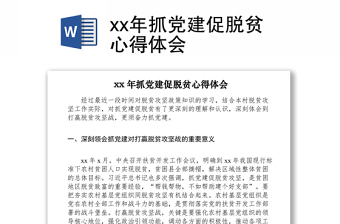 2021xx年抓党建促脱贫心得体会