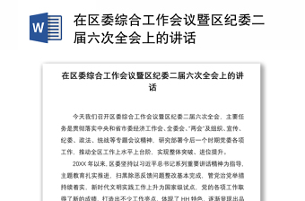 2021在区委综合工作会议暨区纪委二届六次全会上的讲话