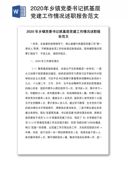 2020年乡镇党委书记抓基层党建工作情况述职报告范文