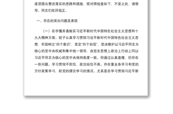 2021乡镇党委领导班子年度专题民主生活会对照检查材料范文