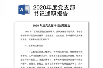 2022年度党支部书记述职报告