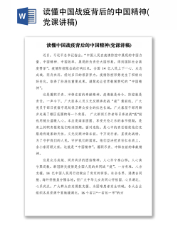 2021读懂中国战疫背后的中国精神(党课讲稿)