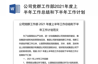 公司党群工作部2021年度上半年工作总结和下半年工作计划范文