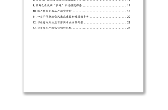 学习纪委全会精神心得体会、评论文章汇编（13篇）（通用）