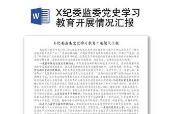 X纪委监委党史学习教育开展情况汇报