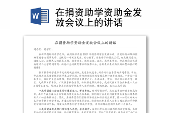 在捐资助学资助金发放会议上的讲话