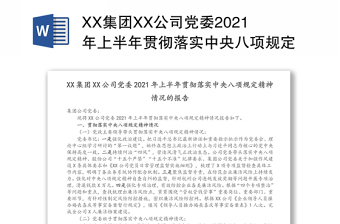 关于2022年中央政治局贯彻执行中央八项规定情况的报告