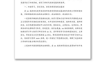 政协主席在中国人民政治协商会议xx县委员会常务委员会工作报告