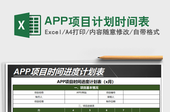 2022APP项目计划时间表免费下载