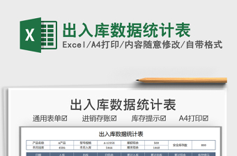 2021出入库数据统计表免费下载