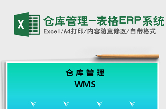 2022仓库管理-表格ERP系统免费下载